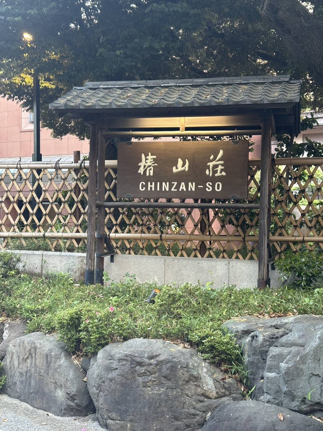 椿山荘
