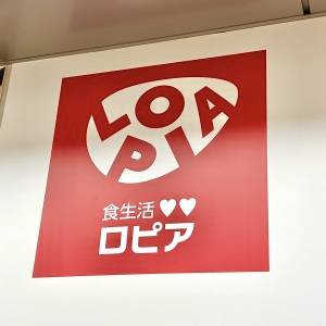 【ロピア】コスパがよいと噂の人気商品を発見！実際に食べて正直レビューしてみた