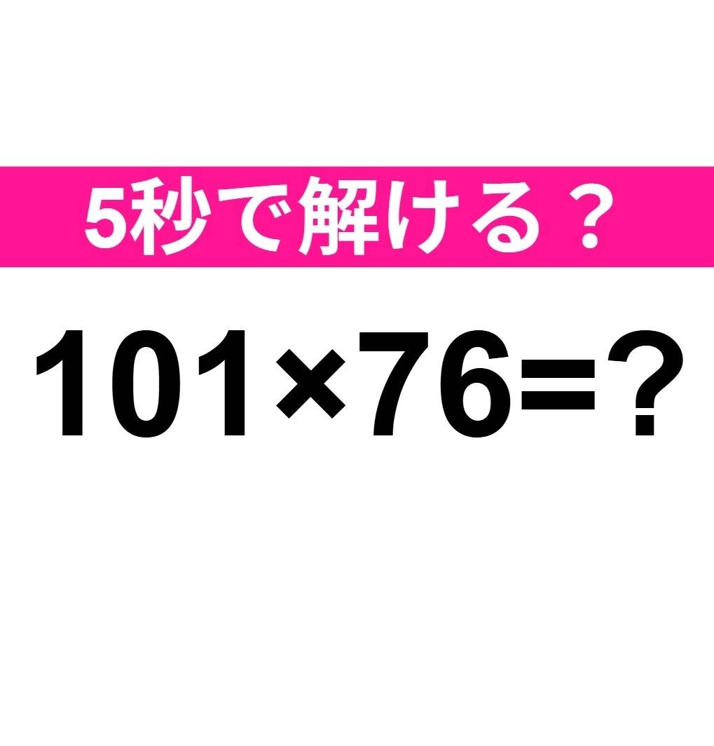 101×76=？