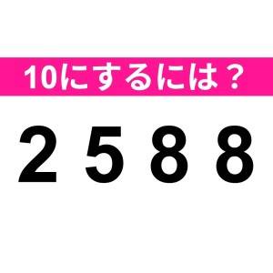 3秒以内に答えられた人、IQ高すぎだよ。正解はなに？【算数クイズ】