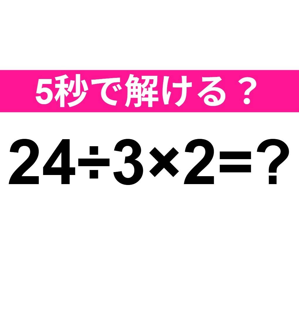 24÷3×2=？