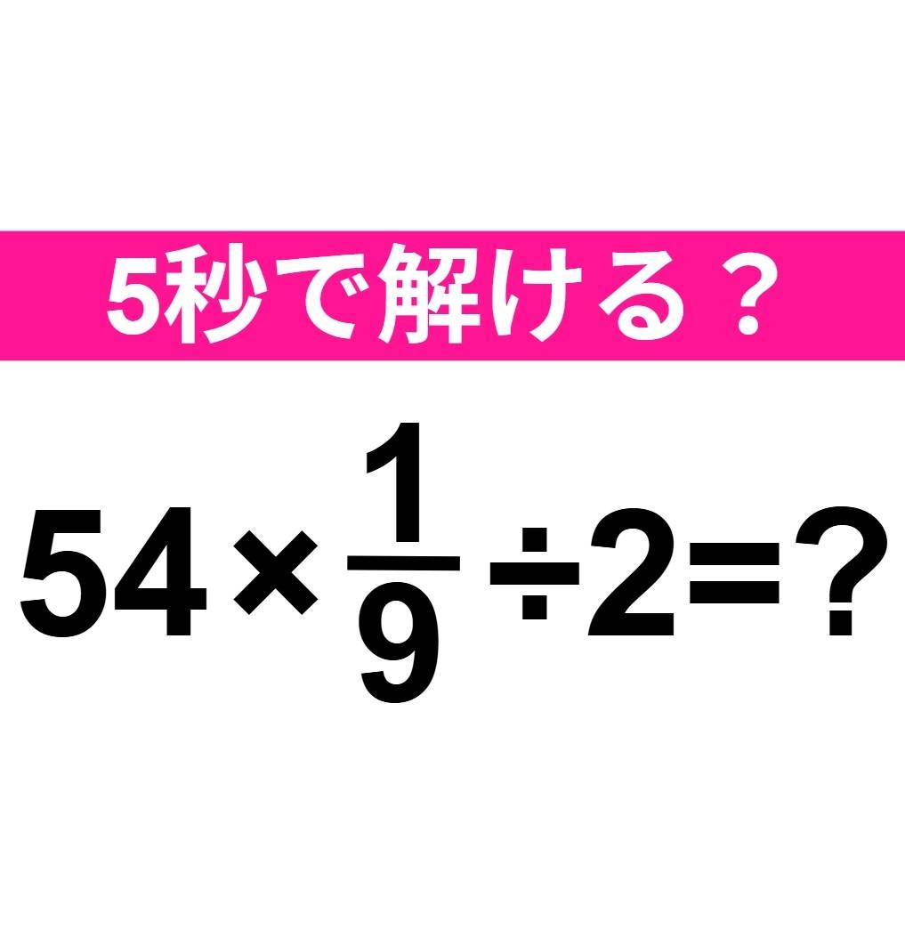 54×1/9÷2=？