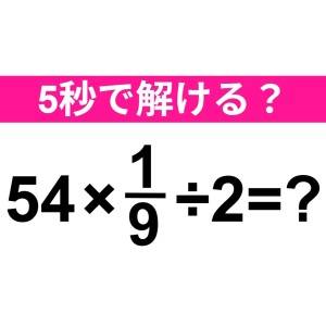 一瞬で答えられた人、頭よすぎるって……。正解わかる？【算数クイズ】