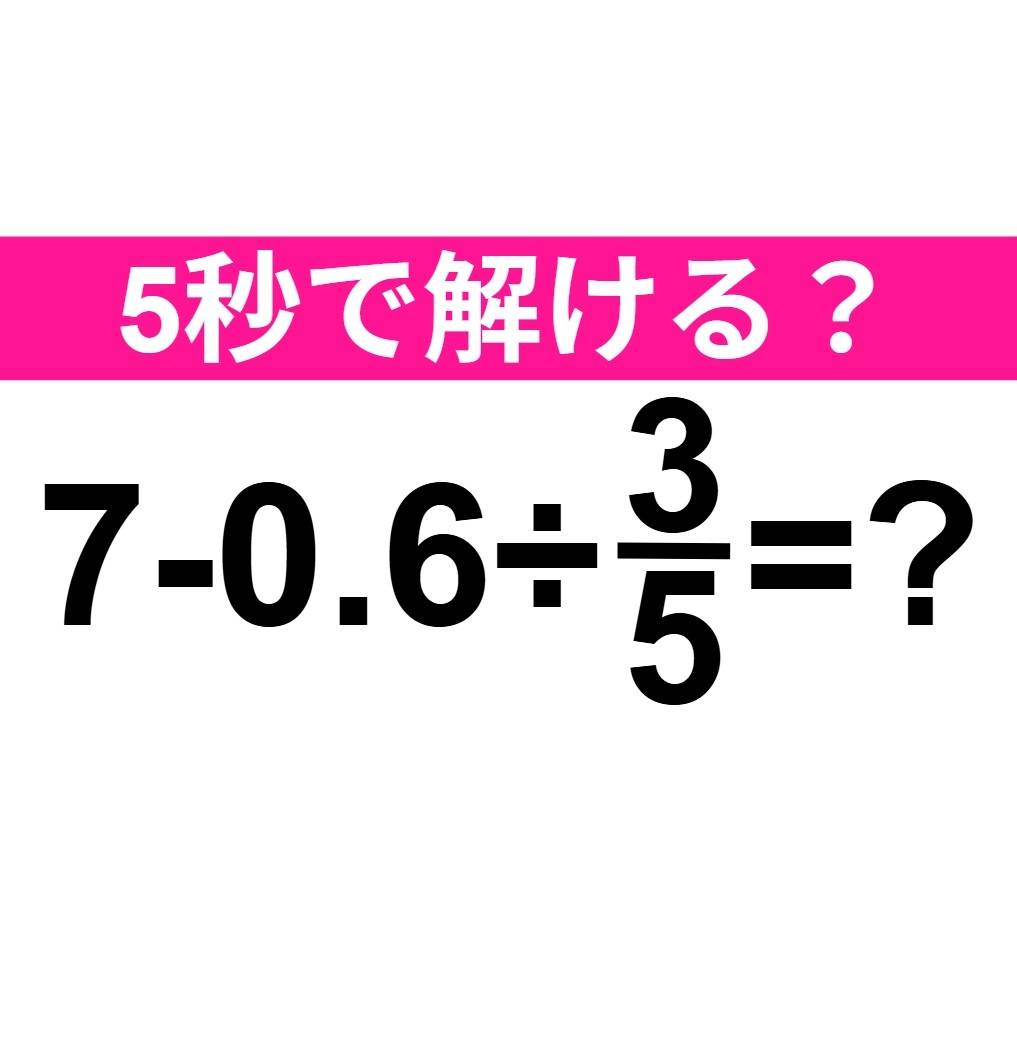 7-0.6÷3/5=？