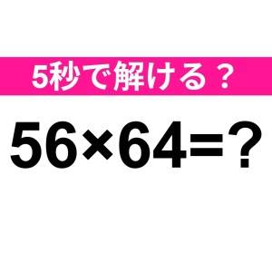 5秒で解けた人、とんでもない天才だわ。正解わかる？【算数クイズ】