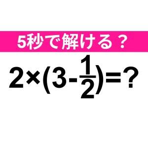 さらっと解けた人、間違いなく優秀だわ。正解はコレ！【算数クイズ】