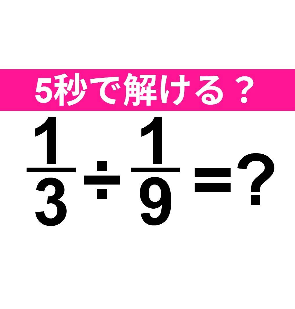 1/3÷1/9=?