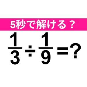 今さら解けないなんて誰にも言えない。正解はコレだよ【算数クイズ】