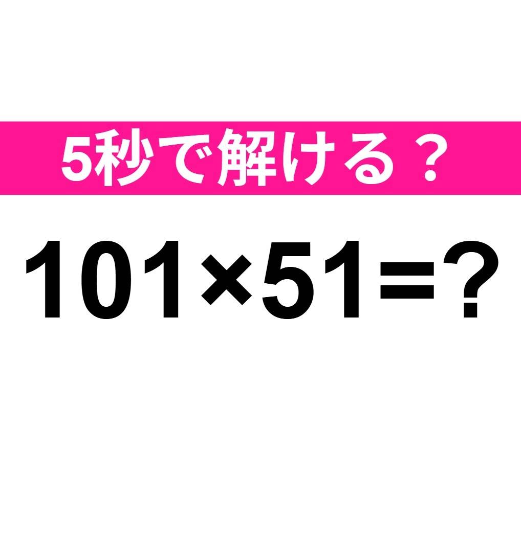 101×51=？