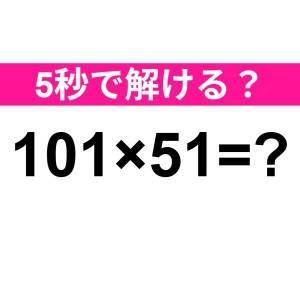 暗算で答えられた人、レベル高すぎだわ。正解わかる？【算数クイズ】
