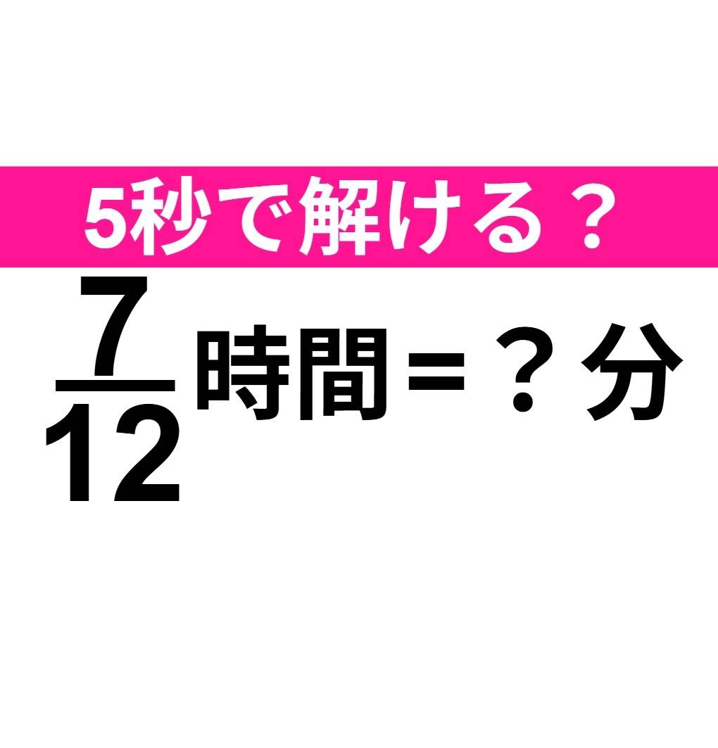 7/12時間=？分