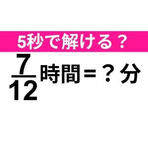今さらわからないなんて大声では言えない。正解はなに？【算数クイズ】