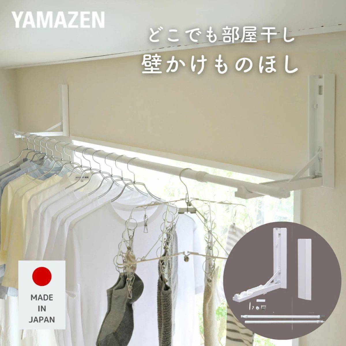 山善 壁かけ物干し