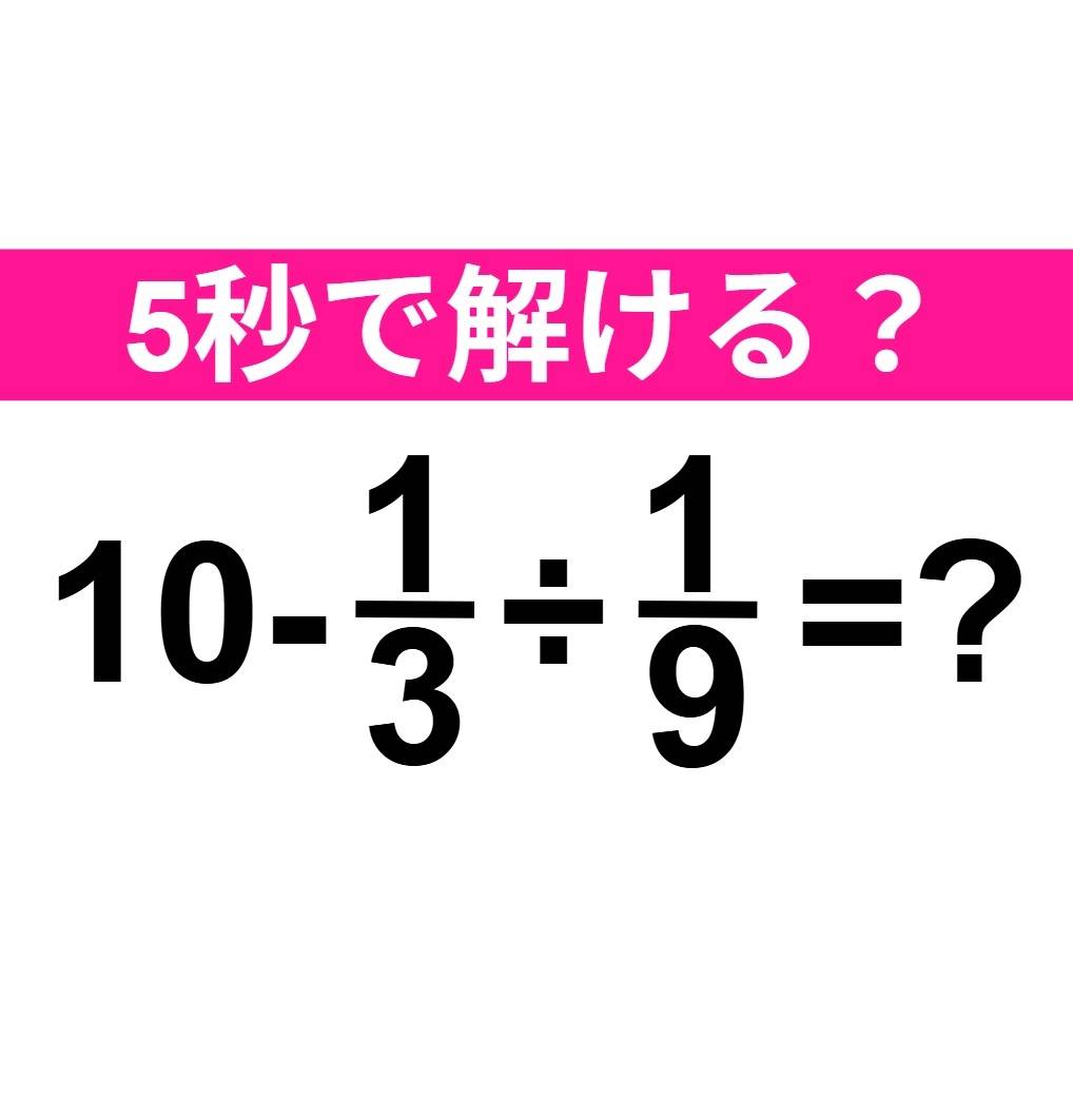 10-1/3÷1/9=?