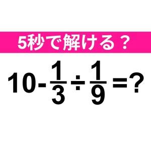 速答できた人、トップレベルで頭いいって。正解わかる？【算数クイズ】