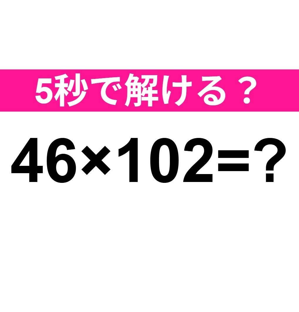 46×102=？