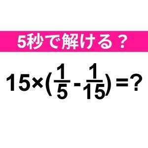 ノータイムで解けた人、レベル高すぎだよ。正解はなに？【算数クイズ】