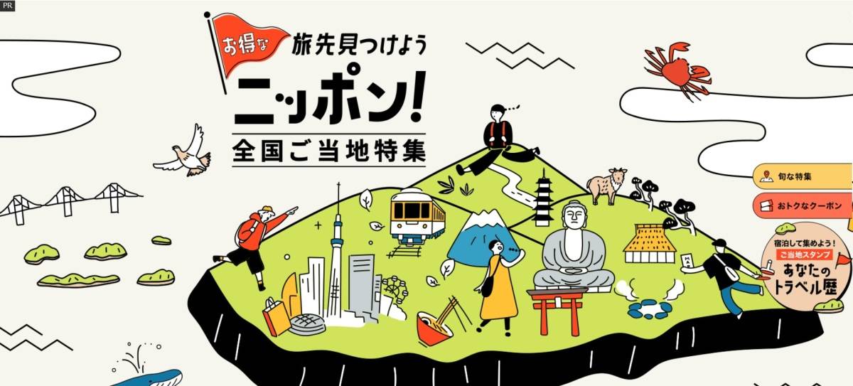 楽天トラベル 全国ご当地特集