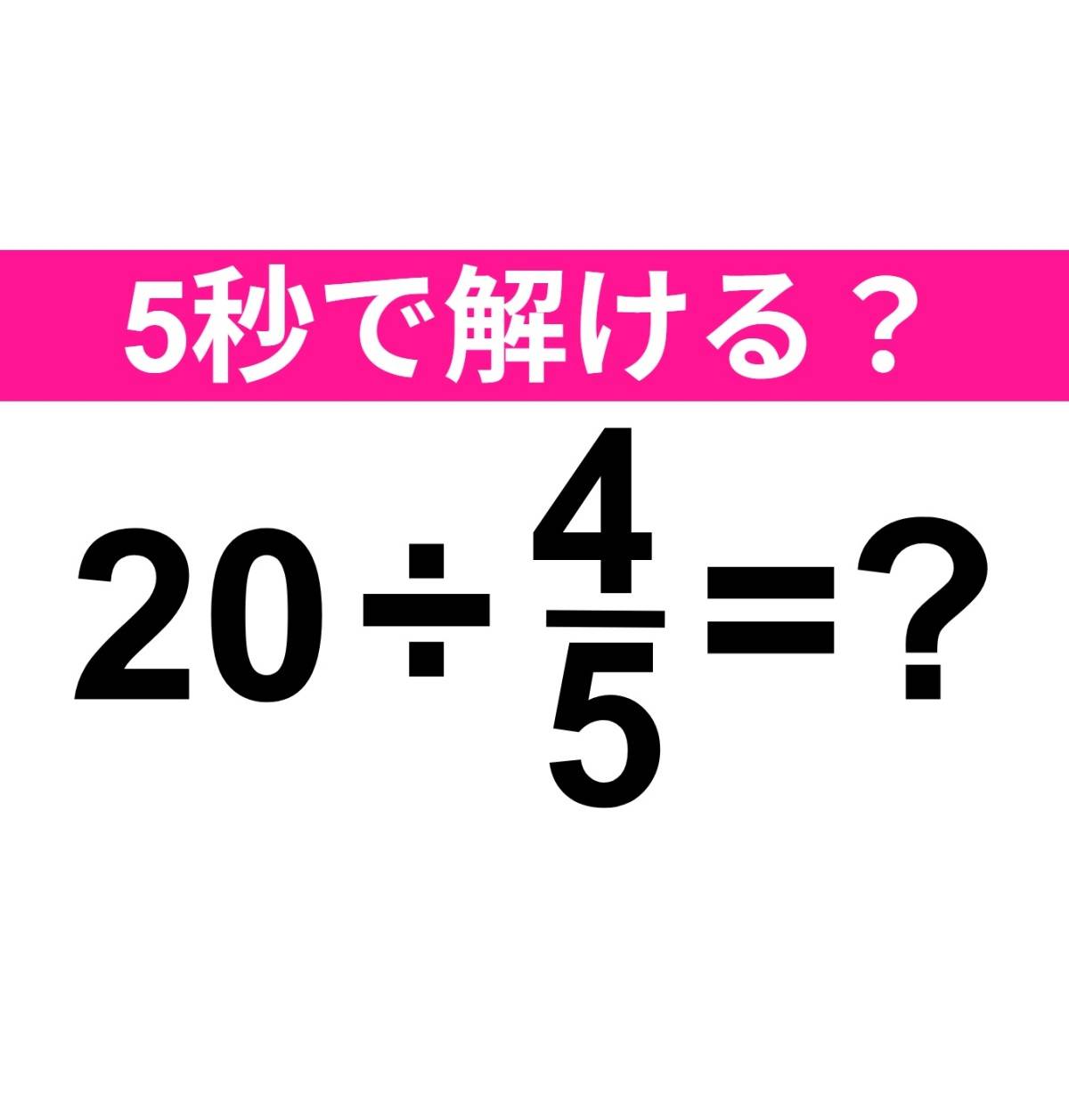 20÷4/5=？