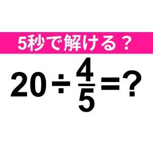 今さら解けないなんて誰にもバレたくない。正解はなに？【算数クイズ】