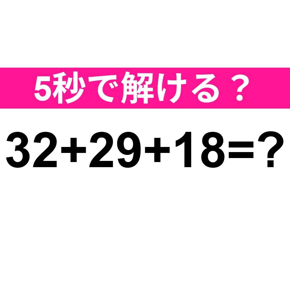 32+29+18=？