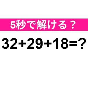 3秒以内に解けた人、ずば抜けて頭いいよ。正解わかる？【算数クイズ】