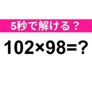 サクッと解けた人、ハンパなく頭いいって。正解わかる？【算数クイズ】