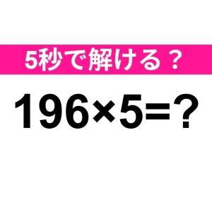 5秒で解けた人、間違いなく天才だわ……。正解はなに？【算数クイズ】