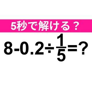一瞬で解けた人、頭の回転速すぎ……。正解はコレだよ【算数クイズ】