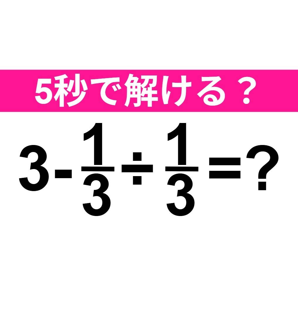 3-1/3÷1/3=?