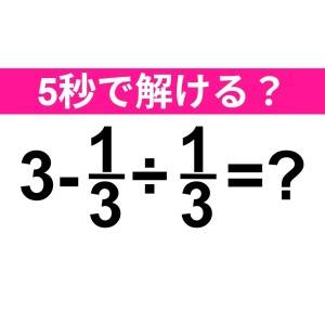 今さら解けないなんて誰にもバレたくない。正解はなに？【算数クイズ】