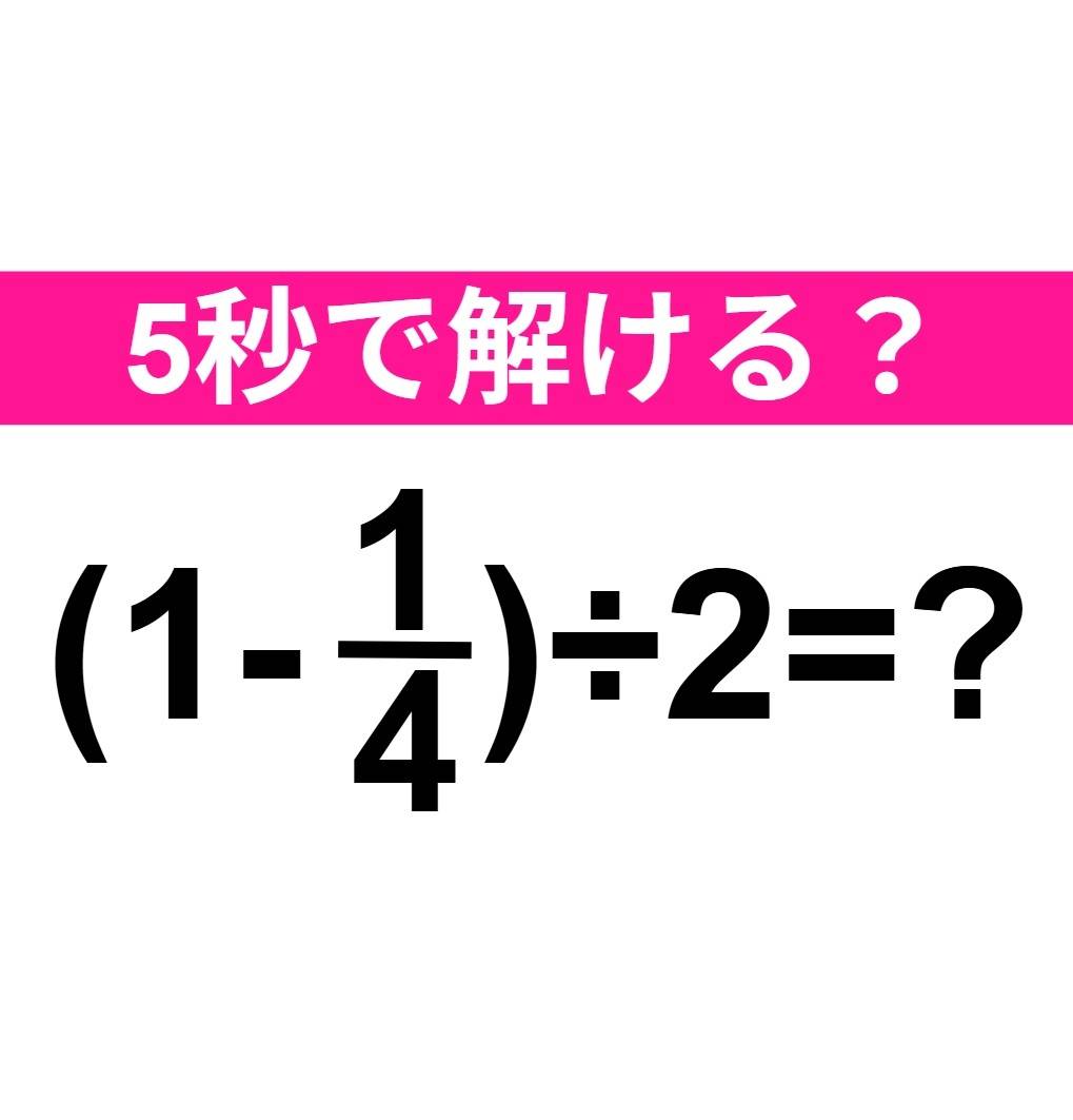 (1-1/4)÷2=?