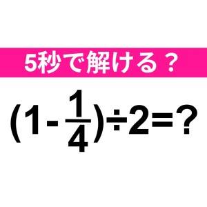 速答できた人、頭の回転速すぎるって……。正解はコレ！【算数クイズ】