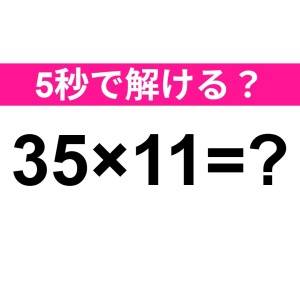 パッと解けた人、トップレベルにIQ高いわ。正解はコレ【算数クイズ】