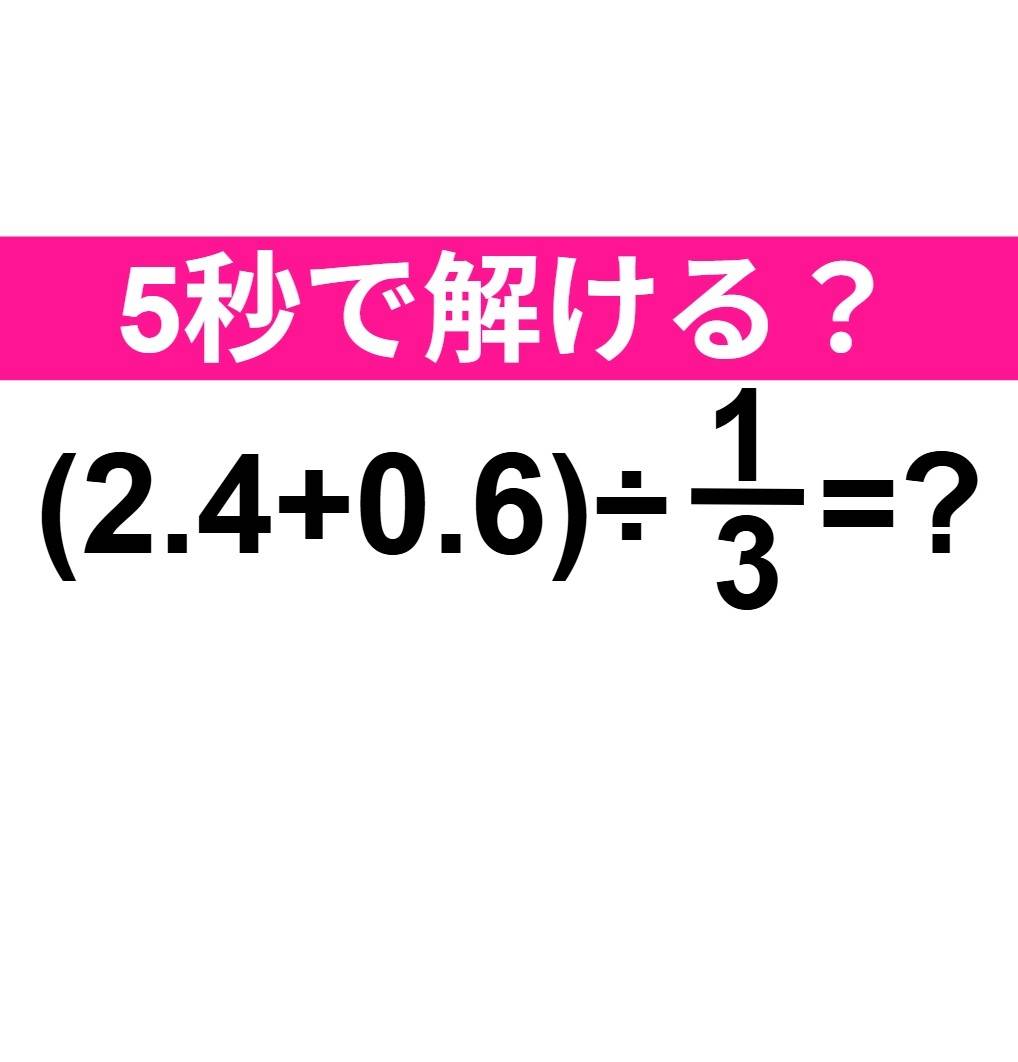 (2.4+0.6)÷1/3=？