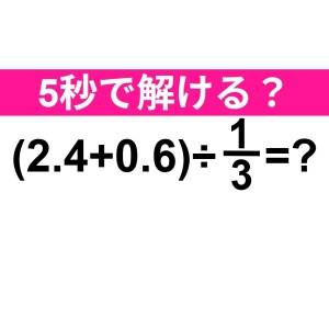 ノーヒントで解けた人、よっぽど優秀だわ。正解はなに？【算数クイズ】