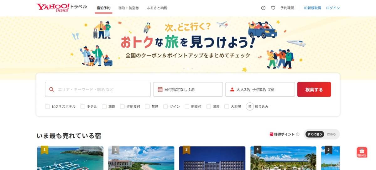Yahoo!トラベル