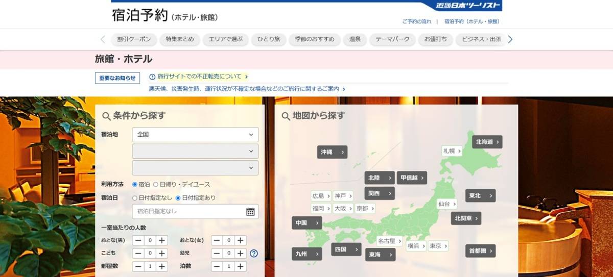 近畿日本ツーリスト