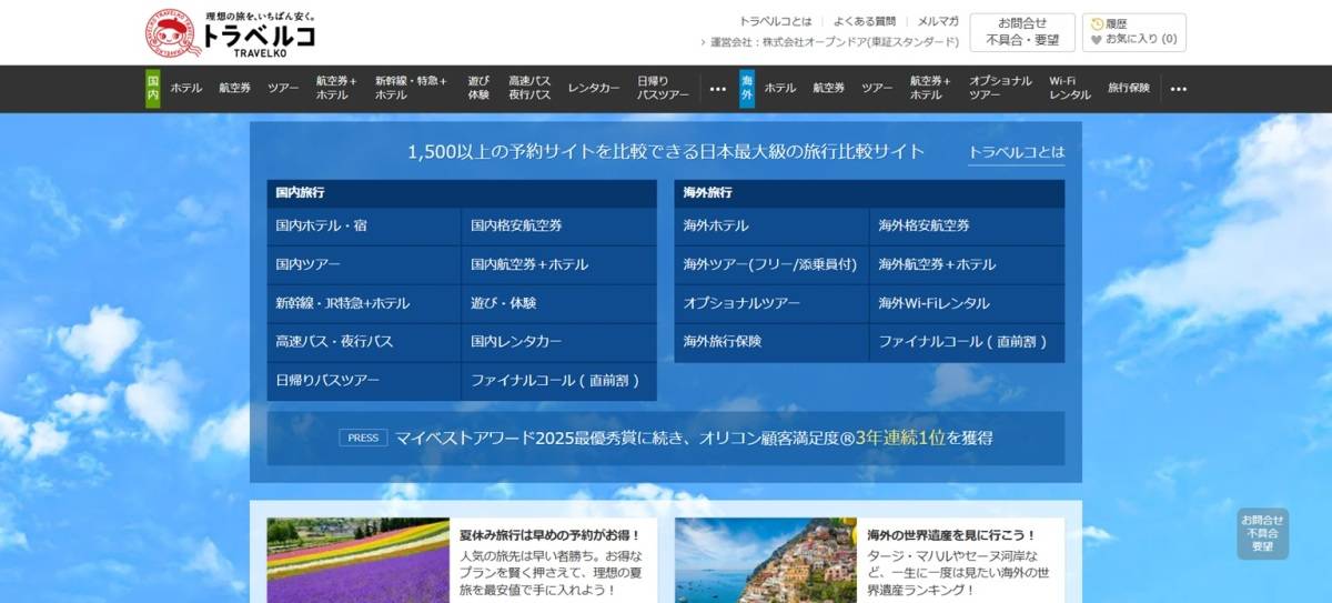 トラベルコ