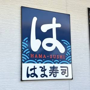 「6/9発売」【はま寿司】お得なフェアが期間限定で開催中！実際に食べて本音レビューしてみた
