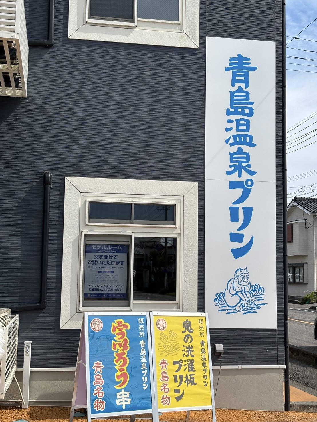 青島温泉プリン