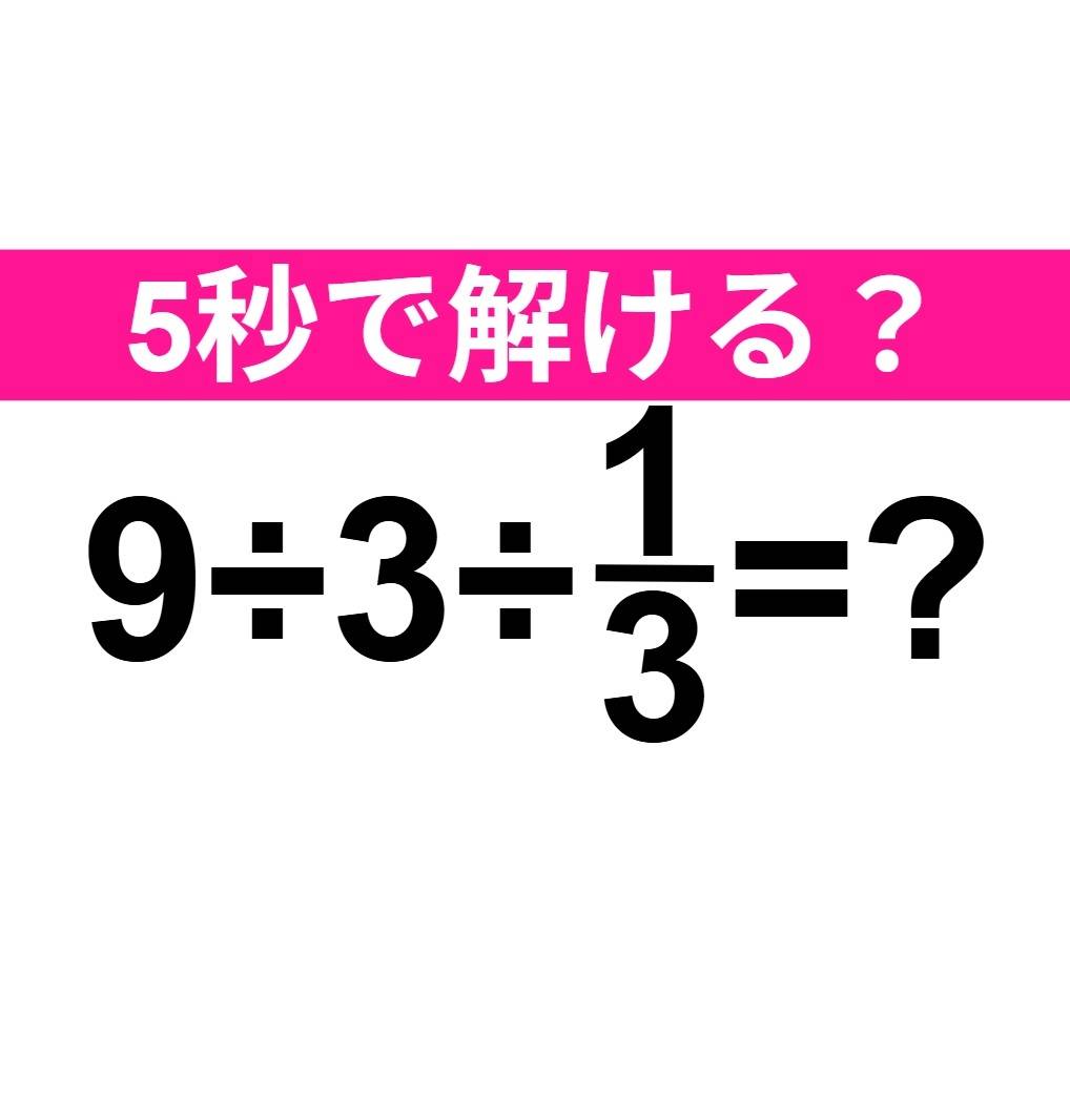 9÷3÷1/3=?
