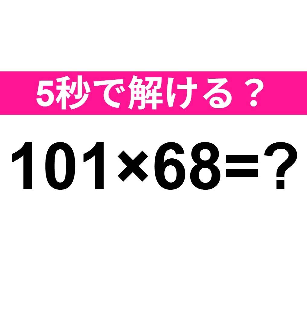101×68=？