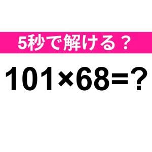 暗算で解けた人、どれだけ優秀なのよ……。正解わかる？【算数クイズ】