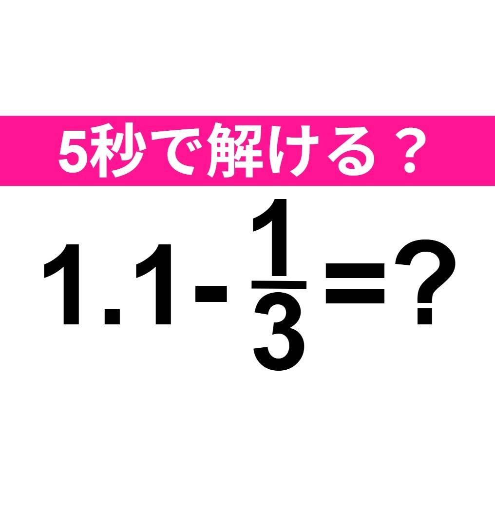 1.1-1/3=?