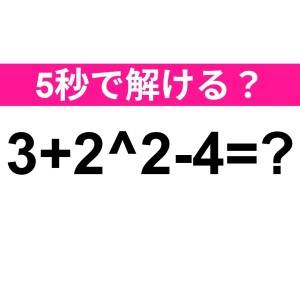しれっと解けた人、ずば抜けてIQ高いわ。正解はなに？【算数クイズ】
