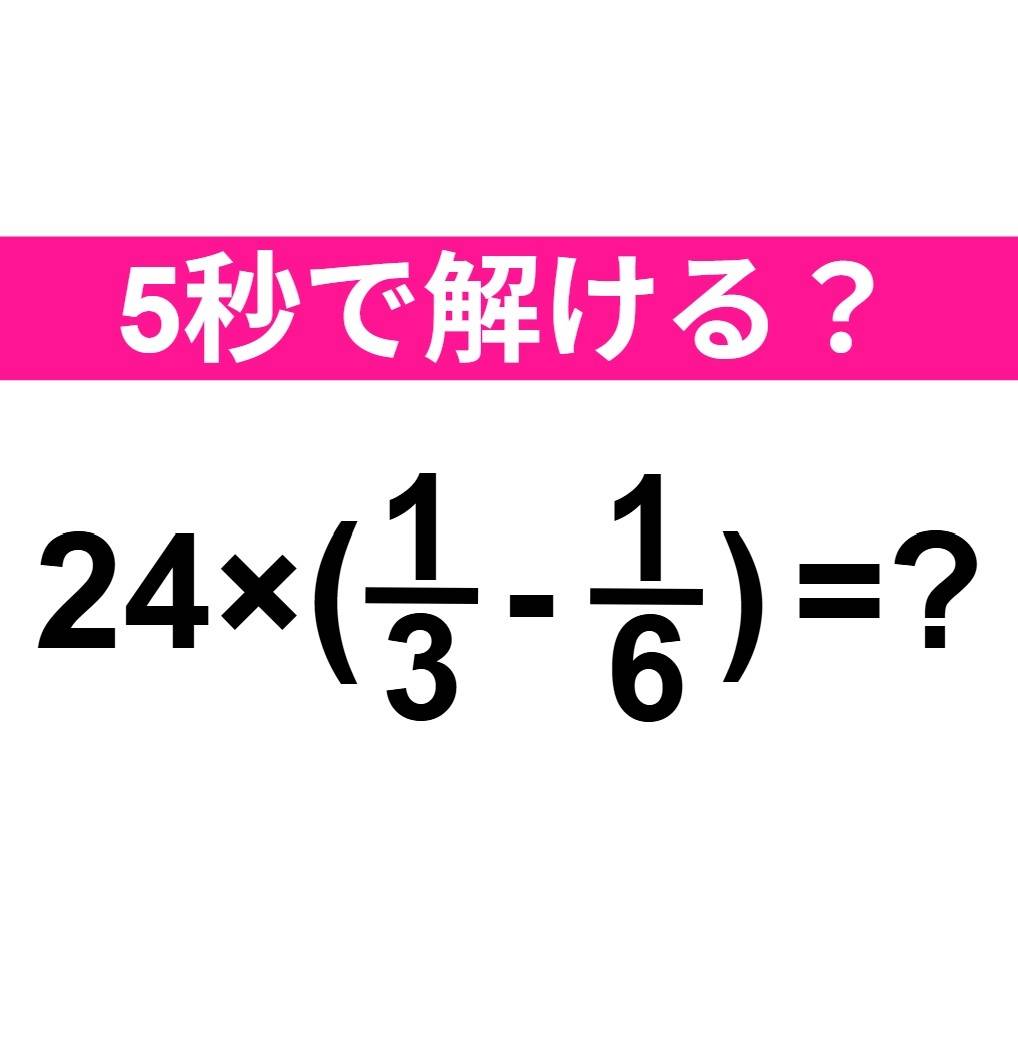 24×(1/3-1/6)=?