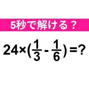 5秒で解けた人、頭の回転速すぎるって。正解わかる？【算数クイズ】