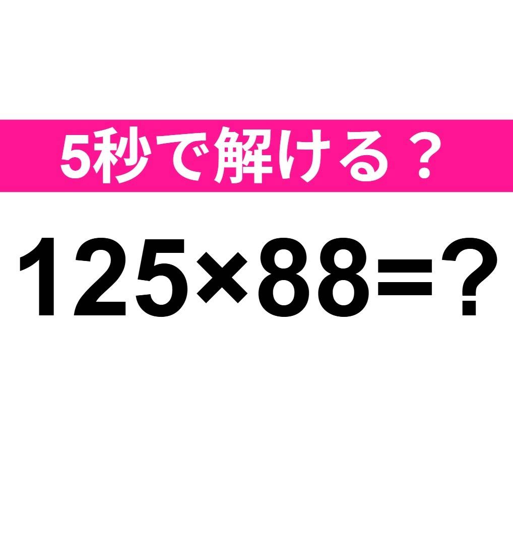 125×88=？