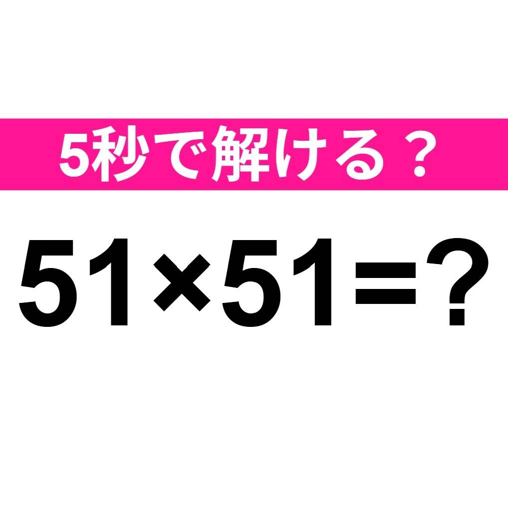 51×51=？